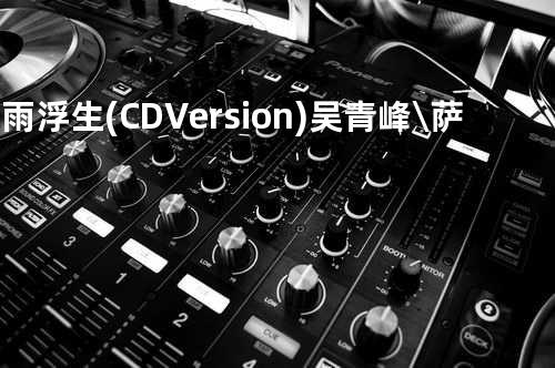 剑雨浮生(CD Version) - 吴青峰\萨顶顶