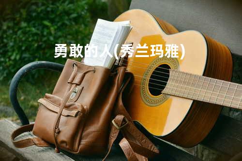 勇敢的人(秀兰玛雅)