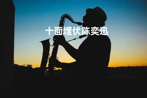 十面埋伏 - 陈奕迅