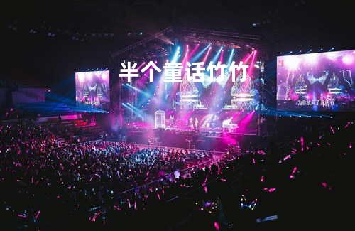 半个童话 - 竹竹