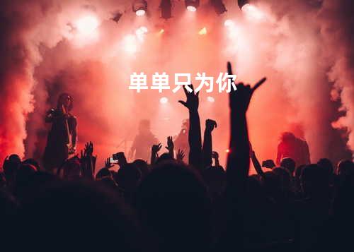 单单只为你