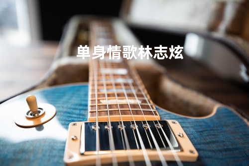 单身情歌 林志炫