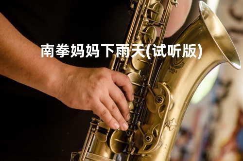 南拳妈妈 - 下雨天(试听版)