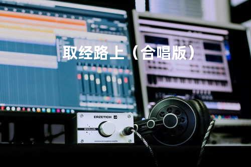 取经路上(合唱版)