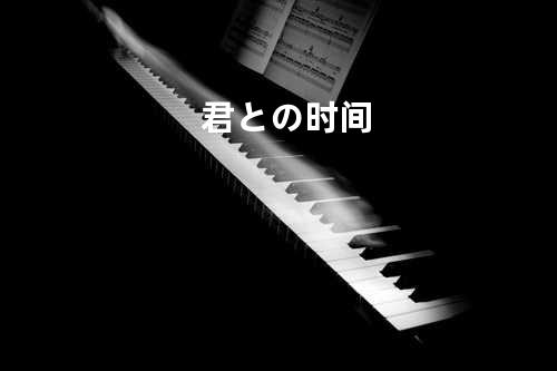 君との时间