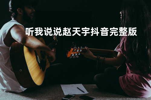 听我说说 赵天宇 抖音完整版