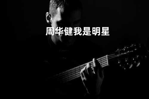 周华健 - 我是明星