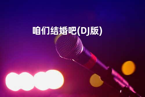 咱们结婚吧 (DJ版)