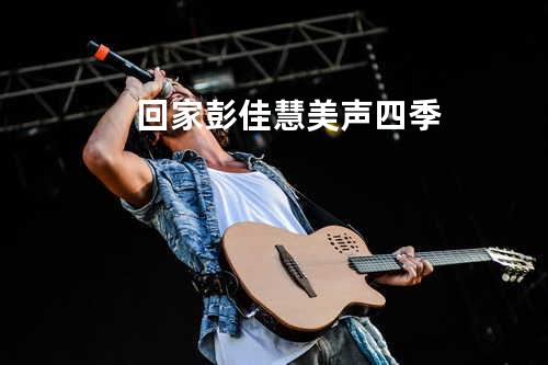 回家 - 彭佳慧&美声四季