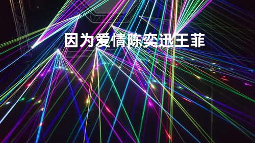 因为爱情 - 陈奕迅&王菲