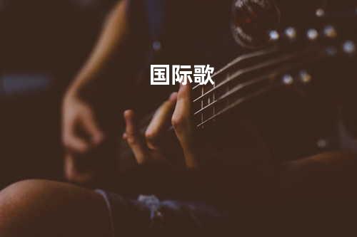 国际歌