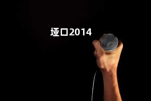 垭口2014