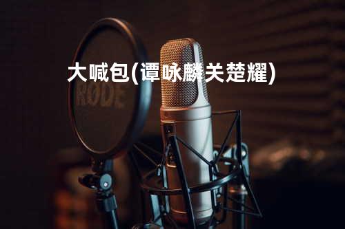 大喊包(谭咏麟/关楚耀)