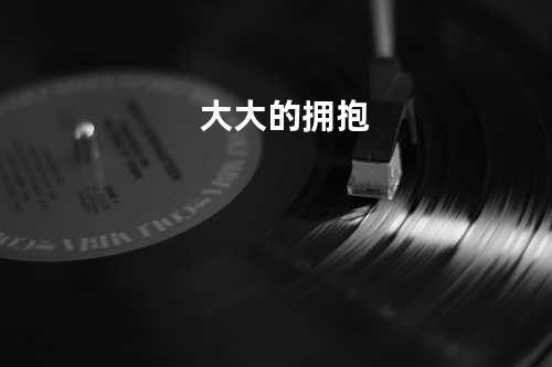 大大的拥抱