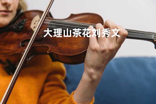 大理山茶花 - 刘秀文