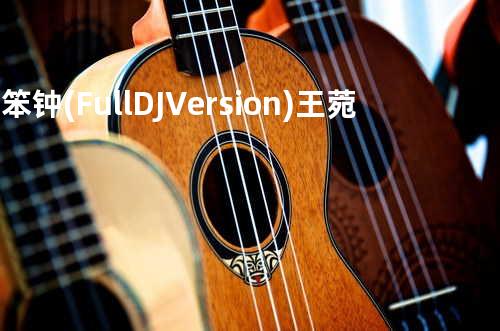 大笨钟(Full DJ Version) - 王菀之