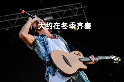 大约在冬季 - 齐秦