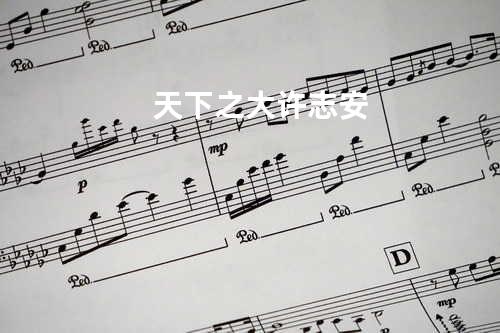 天下之大 许志安