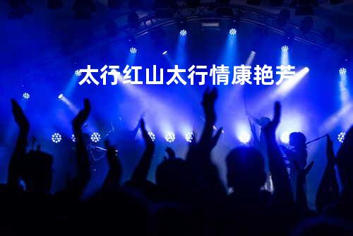 太行红山太行情 - 康艳芳