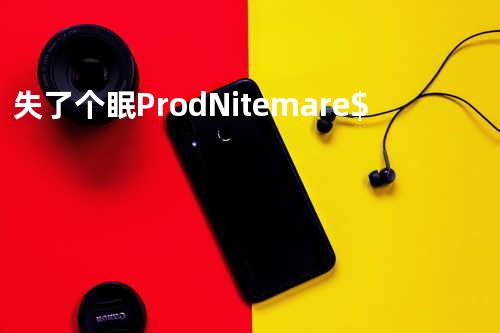 失了个眠 Prod.Nitemare$