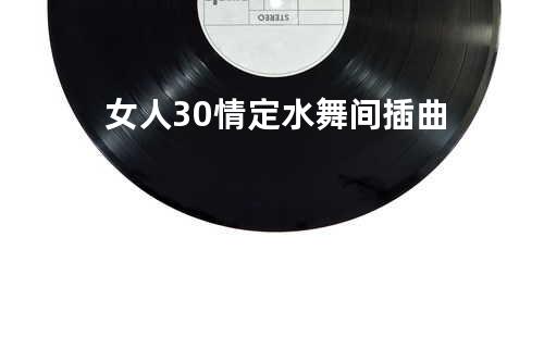女人30情定水舞间插曲