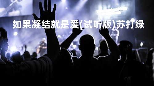 如果凝结就是爱(试听版) - 苏打绿