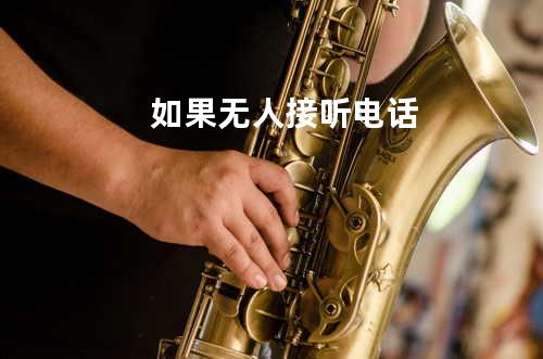 如果无人接听电话