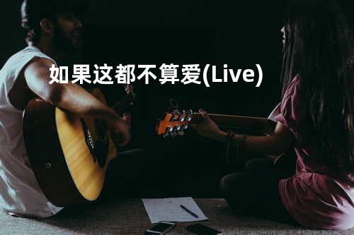 如果这都不算爱(Live)