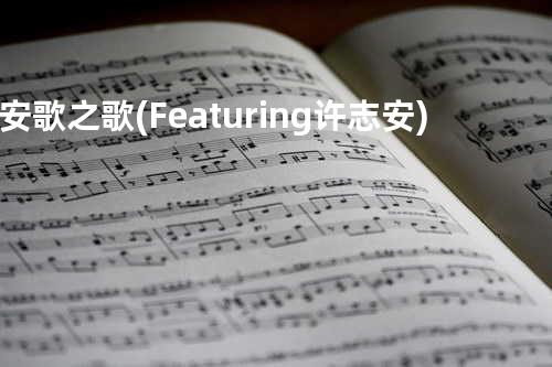 安歌之歌 (Featuring 许志安)