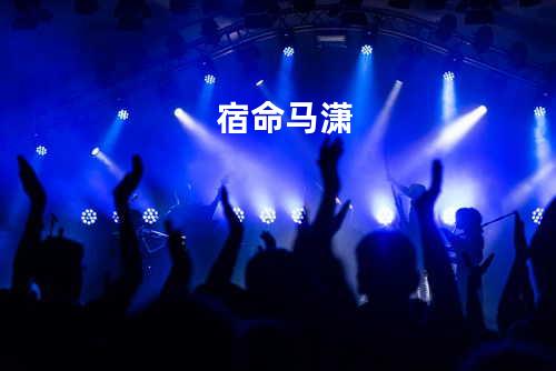 宿命 - 马潇