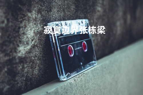 寂寞边界 - 张栋梁