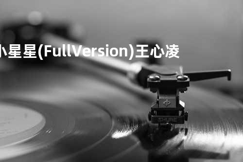 小星星(Full Version) - 王心凌