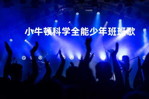 小牛顿科学全能少年班班歌