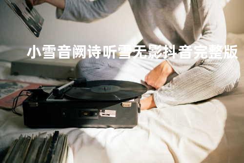 小雪 音阙诗听 / 雪无影 抖音完整版
