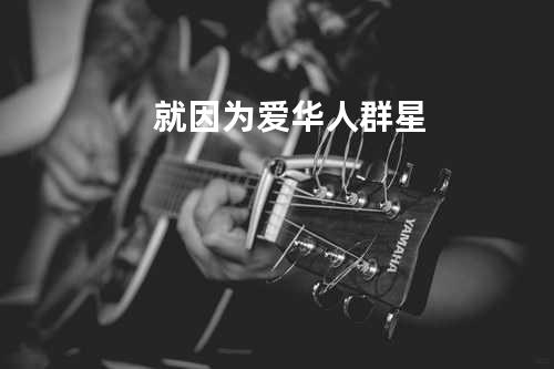 就因为爱-华人群星