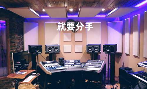 就要分手