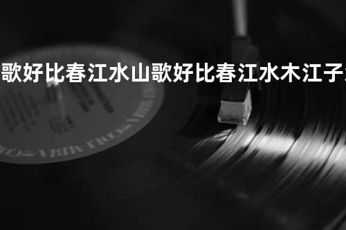 山歌好比春江水 山歌好比春江水 - 木江子组合&赵文&赵羽韦晴晴组合