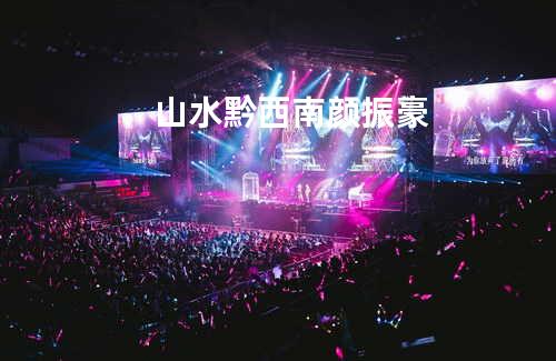 山水黔西南 - 颜振豪