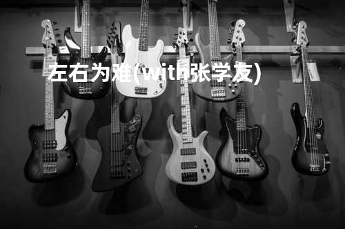 左右为难(with张学友)