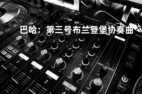 巴哈:第三号布兰登堡协奏曲