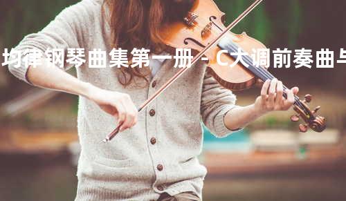 平均律钢琴曲集第一册-C大调前奏曲与赋格,BWV846