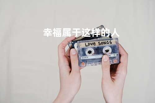 幸福属于这样的人