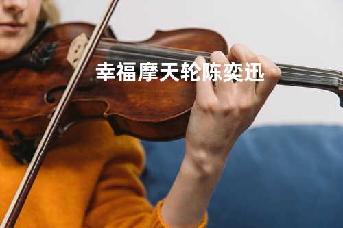 幸福摩天轮 - 陈奕迅