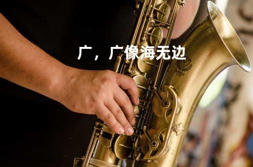 广,广像海无边