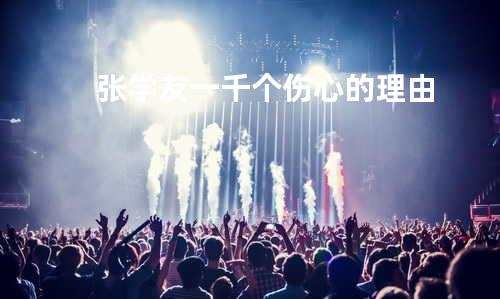 张学友-一千个伤心的理由