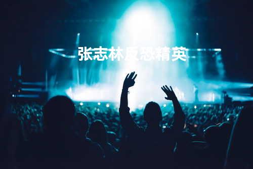 张志林-反恐精英