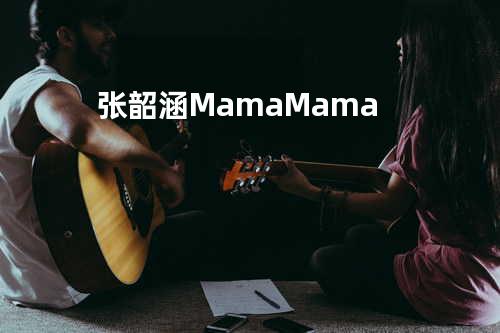 张韶涵-Mama Mama