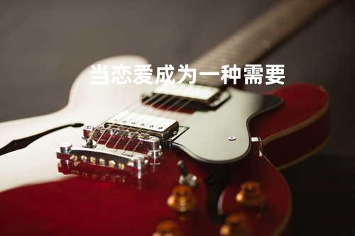 当恋爱成为一种需要