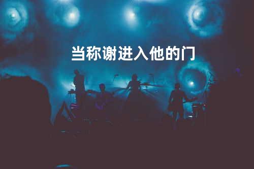 当称谢进入他的门