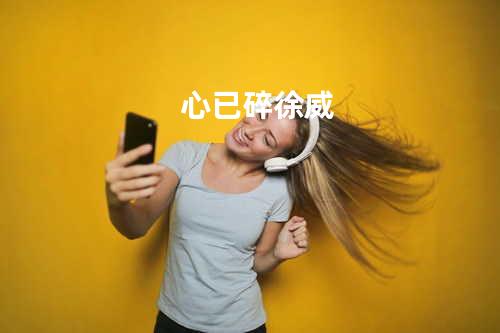 心已碎-徐威